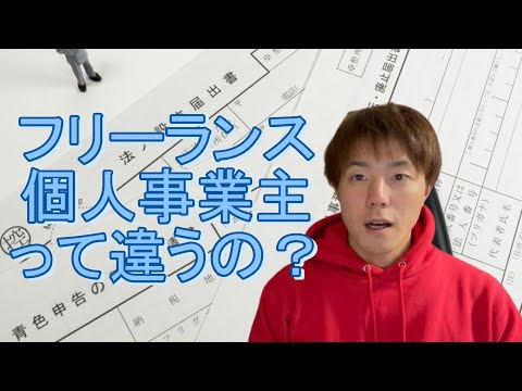 フリーランスと個人事業主の違いは？会社員より税金で得する？