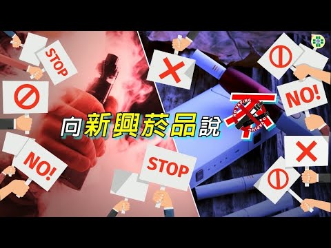 《向新興菸品說不》菸害防制衛教影片