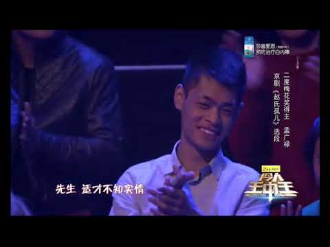 孟广禄演唱京剧《赵氏孤儿》，郭德纲全程拍手点赞！