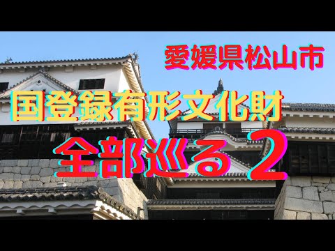 【愛媛県松山市】国の登録有形文化財すべてに行ってみました。Part2【後編】