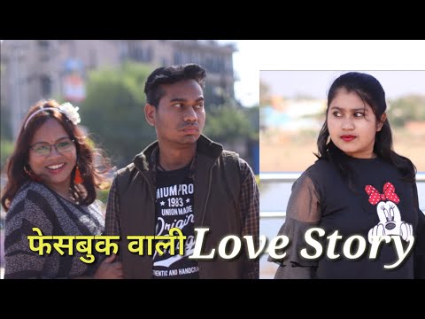 फ़ेसबुक वाली Love Story || Short Movie By Anand Manikpuri