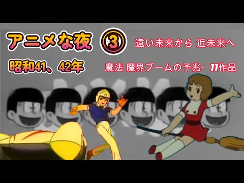 昭和41‐42年 アニメな夜 ③　　おそ松くんオバケのQ太郎魔法使いサリーリボンの騎士ハリスの旋風黄金バットマッハGoGoGoサンダーバードサイボーグ009