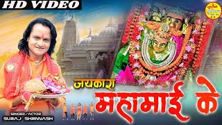 Jaykara Mahamai Ke जयकारा महामाई के  ||  Suraj Shriwas || BhaktI video Navrtari Special