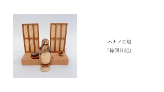 ハナノ工場「縁側日記」