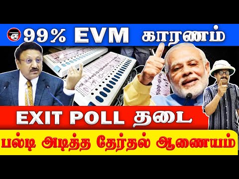 99% EVM காரணம்! பல்டி அடித்த தேர்தல் ஆணையம் | THUPPARIYUM SHAMBU