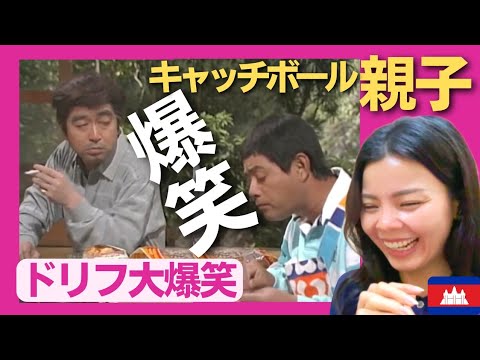 〈ドリフ大爆笑〉 親子・珍キャッチボール 【海外の反応】外国人のリアクション 志村けん 加藤茶  reaction