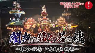 【番宣】日本の祭り「闇夜に猛る 若き魂 ～東京都昭島 日吉神社 榊祭～」