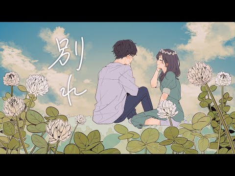 別れ／夜のひと笑い【Hanon×Kotoha】