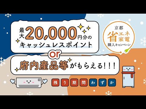 ╲冬こそ省エネ／京都省エネ家電購入キャンペーン（京都府）