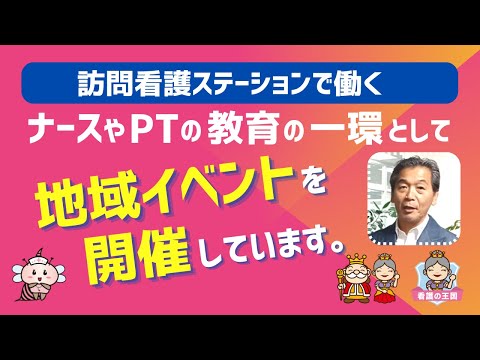 訪問看護ステーションで働くナースやPTへの教育の一環として地域イベントを開催しています。