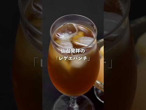 【宅飲みレシピ】仙台発祥レゲエパンチ #shorts #簡単レシピ #宅飲み #料理 #宅飲み料理 #おうちごはん #簡単美味しい #自炊 #カクテル #ノンアルコール #レゲパン #桃缶 #烏龍茶