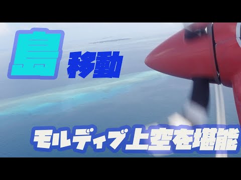 【モルディブ旅】７つ目の島へ移動！！水上飛行機でモルディブを堪能