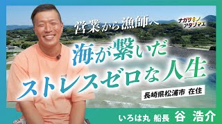 営業から漁師へ。海が繋いだストレスゼロな人生。（松浦市 谷浩介さん）