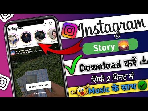 Instagram story kaise DOWNLOAD Karen Music ke sath | How to save Instagram stories without any app