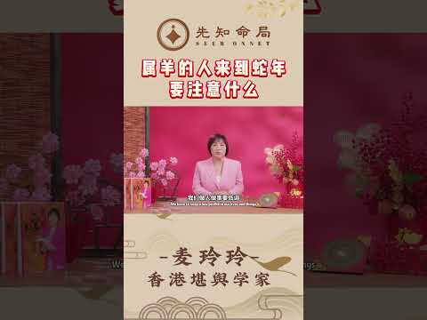 属羊的人来到蛇年要注意什么