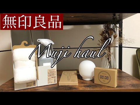 【無印良品週間】購入品紹介/一人暮らし Muji haul