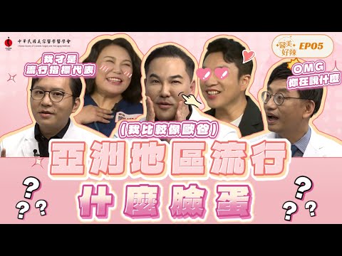 【預告】你長的像IU還是Jennie呢? 這些臉部線條超多人愛？《醫美好辣EP5》