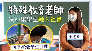 #HKSOCIALTV｜特殊教育老師王詠欣 運用科技教SEN學生自理 執教十年印象最深的是智障學生結婚 最感謝的是學生的愛｜#非常問題少年