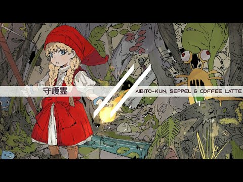 守護霊 (Guardian Spirit) - Yunomi (feat. nicamoq) (Aibito-kun, Seppel & Coffee latte Remix)