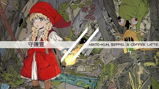 守護霊 (Guardian Spirit) - Yunomi (feat. nicamoq) (Aibito-kun, Seppel & Coffee latte Remix)