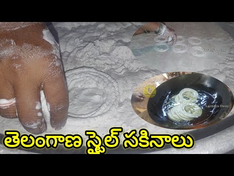 Telangana style sakinalu recipe in telugu తెలంగాణ స్టైల్ సకినాలు ఈజీగా ఇలా చేయండి#sakinalu#youtube