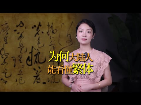 繁體字已經棄用60多年，為什麼大陸人天生能看懂？