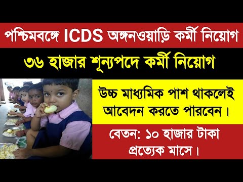 জেলায় 36 হাজার শূন্যপদে ICDS অঙ্গনওয়াড়ি কর্মী ও সহায়িকা নিয়োগ।