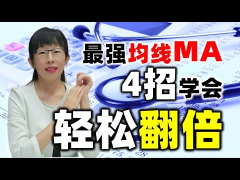 股票买卖 | 最强均线，4招学会，轻松翻倍（2023必看）#股票#投资#理财