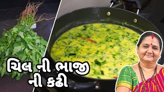 ચિલ ની ભાજી ની કઢી - Cheel Ni Bhaaji Ni Kadhi - Aru'z Kitchen Gujarati Shaak Recipe - Bathua - Saag