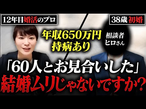 【婚活相談】38歳年収650万円の男性。一見すると問題ないように見えますが、重大なミスを連発していました！