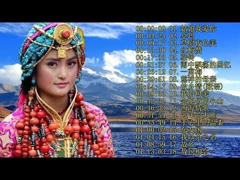 【中國藏歌】【经典老歌】西藏民歌 | Tibetan Chinese Songs经典老歌《姑娘我爱你，爱江山更爱美人，卓玛，父亲，一剪梅》等，18首歌曲