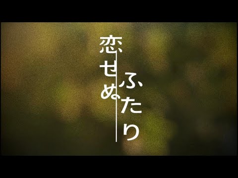 || Koisenu Futari || Kaerou || FMV ||