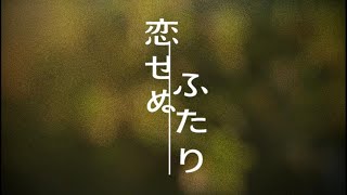 || Koisenu Futari || Kaerou || FMV ||