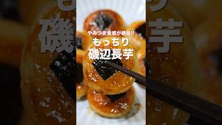 【なんと１個１８円！】混ぜて焼くだけ／もっちり磯辺長芋の作り方 #shorts 【kattyanneru】