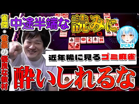 【麻雀コーチング】麻雀の基礎が疎かなうちは読みなんてやらなくていい【多井隆晴 / かにみそ】