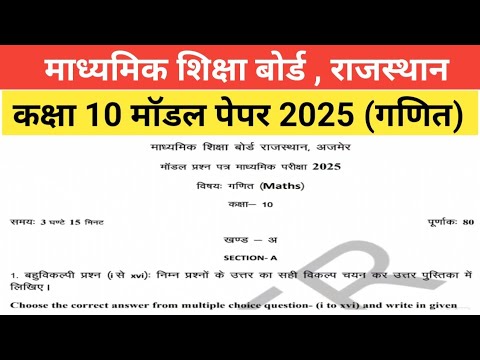 Rbse Class 10th Maths Model Paper 2025 ।। कक्षा 10 गणित मॉडल पेपर 2025 @MATHSSIR2023