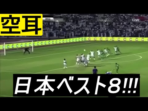 【空耳】日本語にしか聞こえないサッカー実況