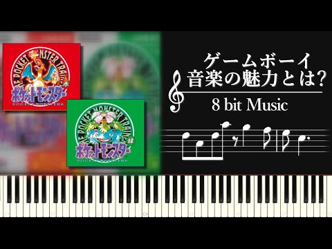 なぜ8bit音楽は魅力的なのか？～音数制限によるクラシカルなアプローチ～ゲームボーイ音楽の魅力