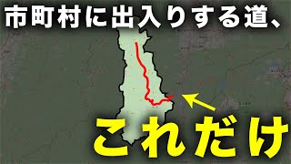 【衝撃】町に出入りする道が1本しかない市町村を観光！すごい光景が…