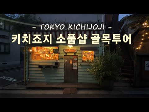 Tokyo Trip - Kichijoji's Props Shop Tour! Stationery Stores, Vintage Shopping  | Kichijoji Vlog