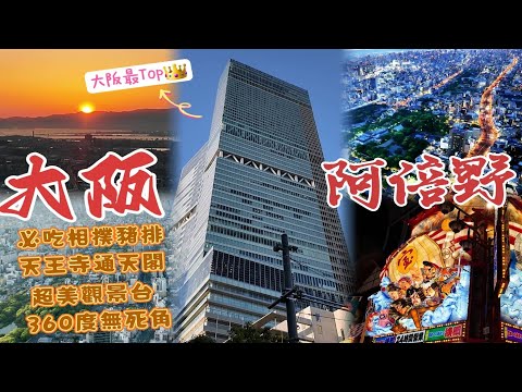 「大阪景點」1日行程不繞路！5公分相撲豬排飯|絕美3景展望台|阿倍野商場|夜訪通天閣 🆈 yy生活誌