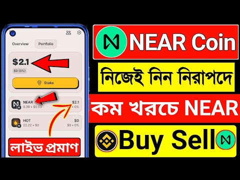 NEAR নিজেই নিন🔥how to buy NEAR । how to buy NEAR on NEAR Protocol । Binance to NEAR । NEAR deposit