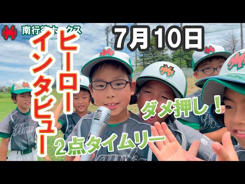 ヒーローインタビュー（2022/07/10）【少年野球】【市川市少年野球夏季大会】