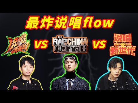 【最炸说唱flow盘点!】中国新说唱 vs 说唱新世代 vs 说唱听我的