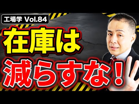 【工場学】利益率を上げたければ、在庫は減らすな！