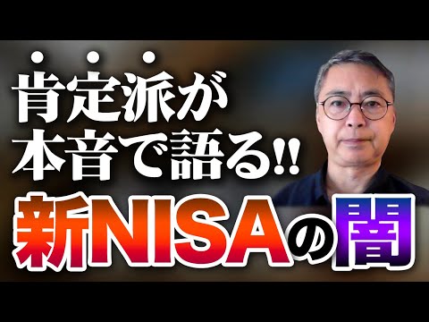 肯定派が語る　新NISAの闇について　投資家税理士が語る