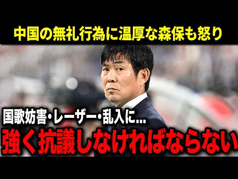 【W杯アジア最終予選】中国の汚い洗礼にも動じず快勝した日本...ありえない行為に対して森保ブチギレでヤバい ...