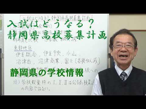 入試はどうなる？静岡県高校募集計画