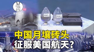 中国模拟月壤做砖头，美媒罕见表态：中国可能率先实现月球基地