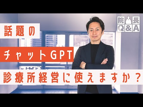 実際に試してみて分かったチャットGPTを医療情報発信で活用する可能性｜院長Q＆A